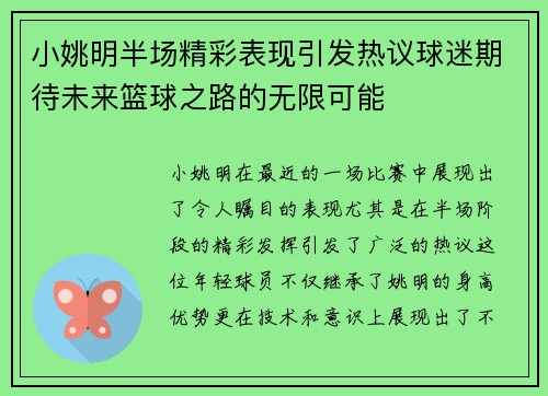 小姚明半场精彩表现引发热议球迷期待未来篮球之路的无限可能