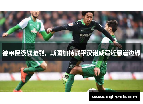 德甲保级战激烈，斯图加特战平汉诺威逼近悬崖边缘