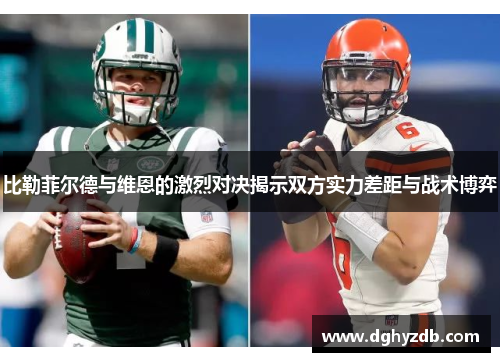 比勒菲尔德与维恩的激烈对决揭示双方实力差距与战术博弈