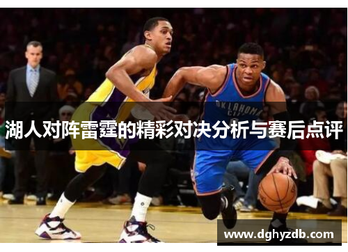 湖人对阵雷霆的精彩对决分析与赛后点评
