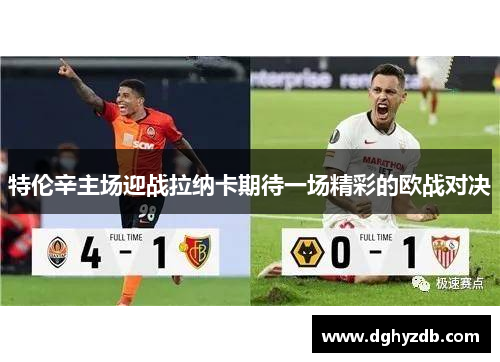 特伦辛主场迎战拉纳卡期待一场精彩的欧战对决