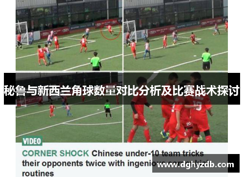 秘鲁与新西兰角球数量对比分析及比赛战术探讨