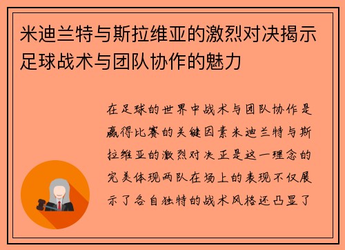 米迪兰特与斯拉维亚的激烈对决揭示足球战术与团队协作的魅力