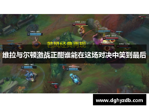 维拉与尔顿激战正酣谁能在这场对决中笑到最后