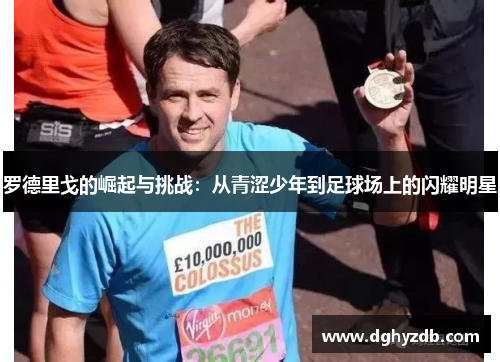 罗德里戈的崛起与挑战：从青涩少年到足球场上的闪耀明星