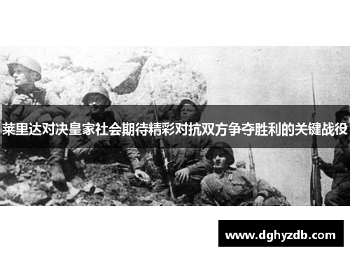 莱里达对决皇家社会期待精彩对抗双方争夺胜利的关键战役