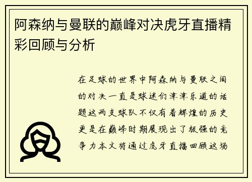 阿森纳与曼联的巅峰对决虎牙直播精彩回顾与分析
