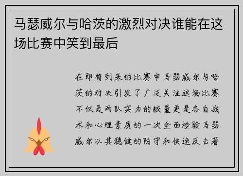 马瑟威尔与哈茨的激烈对决谁能在这场比赛中笑到最后