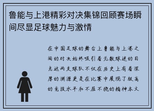 鲁能与上港精彩对决集锦回顾赛场瞬间尽显足球魅力与激情