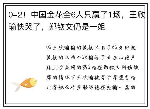 0-2！中国金花全6人只赢了1场，王欣瑜快哭了，郑钦文仍是一姐