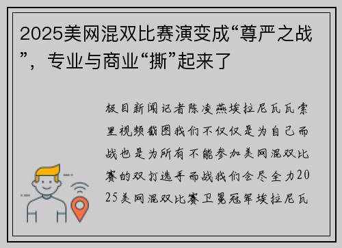 2025美网混双比赛演变成“尊严之战”，专业与商业“撕”起来了