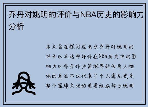 乔丹对姚明的评价与NBA历史的影响力分析