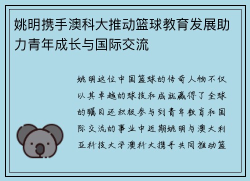 姚明携手澳科大推动篮球教育发展助力青年成长与国际交流