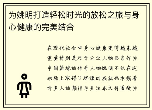 为姚明打造轻松时光的放松之旅与身心健康的完美结合