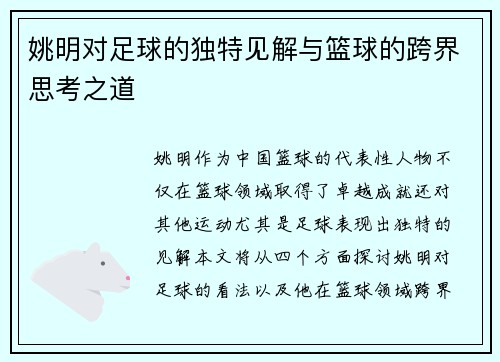 姚明对足球的独特见解与篮球的跨界思考之道