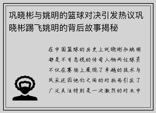 巩晓彬与姚明的篮球对决引发热议巩晓彬踢飞姚明的背后故事揭秘