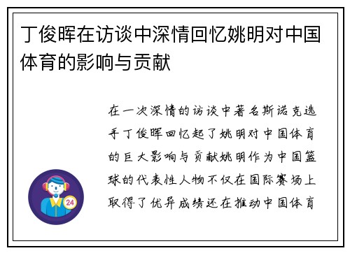 丁俊晖在访谈中深情回忆姚明对中国体育的影响与贡献