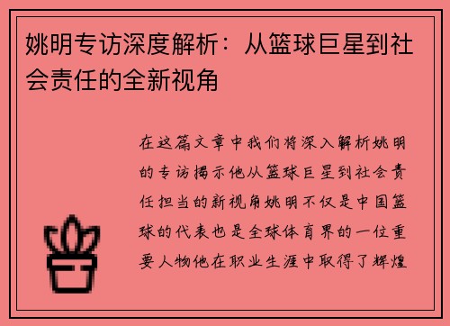 姚明专访深度解析：从篮球巨星到社会责任的全新视角