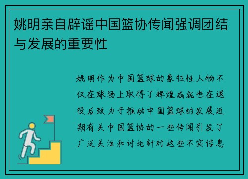 姚明亲自辟谣中国篮协传闻强调团结与发展的重要性