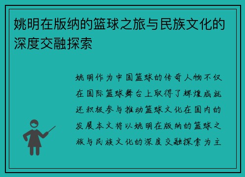 姚明在版纳的篮球之旅与民族文化的深度交融探索