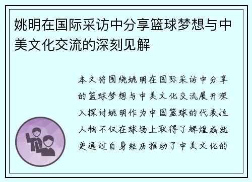 姚明在国际采访中分享篮球梦想与中美文化交流的深刻见解