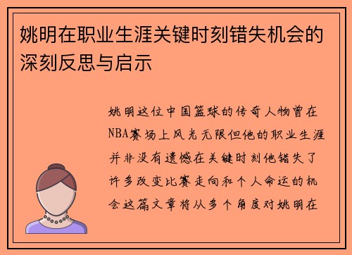 姚明在职业生涯关键时刻错失机会的深刻反思与启示