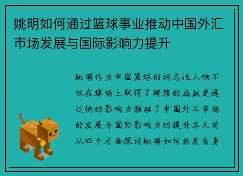 姚明如何通过篮球事业推动中国外汇市场发展与国际影响力提升