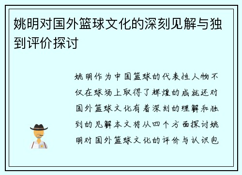 姚明对国外篮球文化的深刻见解与独到评价探讨