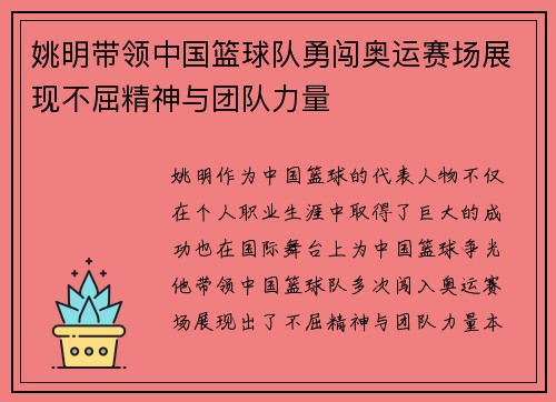 姚明带领中国篮球队勇闯奥运赛场展现不屈精神与团队力量
