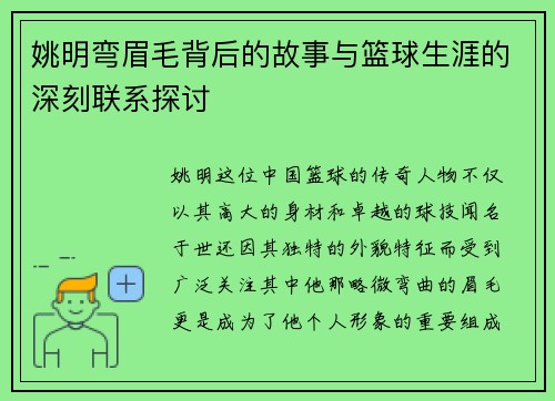 姚明弯眉毛背后的故事与篮球生涯的深刻联系探讨