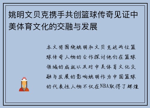 姚明文贝克携手共创篮球传奇见证中美体育文化的交融与发展