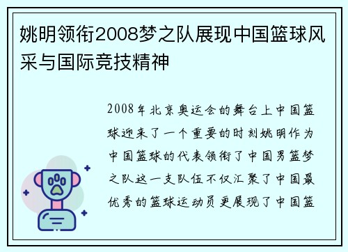 姚明领衔2008梦之队展现中国篮球风采与国际竞技精神 姚明领衔2008梦之队展现中国篮球风采与国际竞技精神