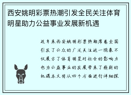 西安姚明彩票热潮引发全民关注体育明星助力公益事业发展新机遇