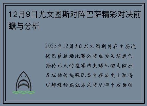 12月9日尤文图斯对阵巴萨精彩对决前瞻与分析