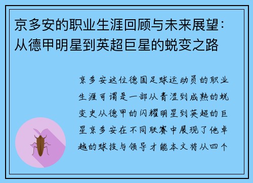 京多安的职业生涯回顾与未来展望：从德甲明星到英超巨星的蜕变之路