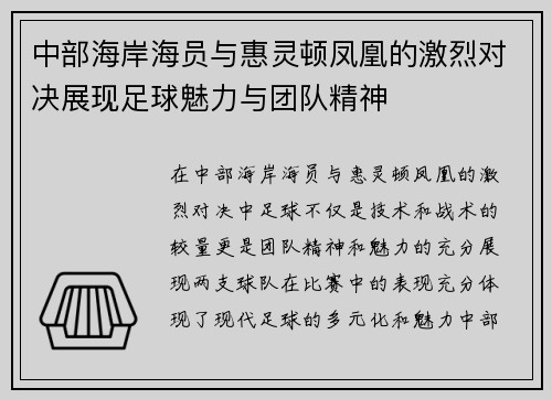 中部海岸海员与惠灵顿凤凰的激烈对决展现足球魅力与团队精神