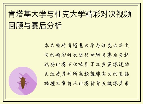 肯塔基大学与杜克大学精彩对决视频回顾与赛后分析