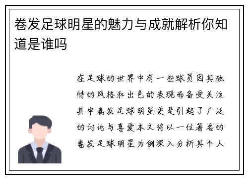 卷发足球明星的魅力与成就解析你知道是谁吗
