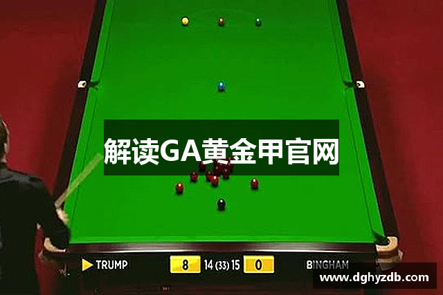 解读GA黄金甲官网